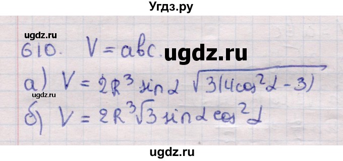 ГДЗ (Решебник) по геометрии 11 класс Латотин Л.А. / задача / 610