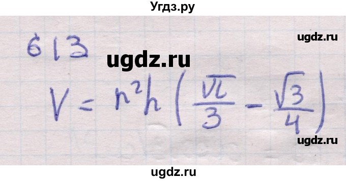 ГДЗ (Решебник) по геометрии 11 класс Латотин Л.А. / задача / 613