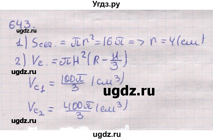 ГДЗ (Решебник) по геометрии 11 класс Латотин Л.А. / задача / 643