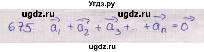 ГДЗ (Решебник) по геометрии 11 класс Латотин Л.А. / задача / 675