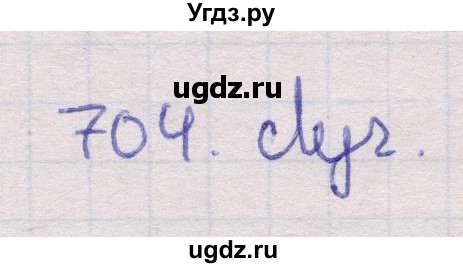 ГДЗ (Решебник) по геометрии 11 класс Латотин Л.А. / задача / 704