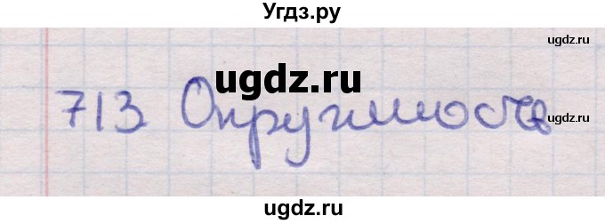 ГДЗ (Решебник) по геометрии 11 класс Латотин Л.А. / задача / 713