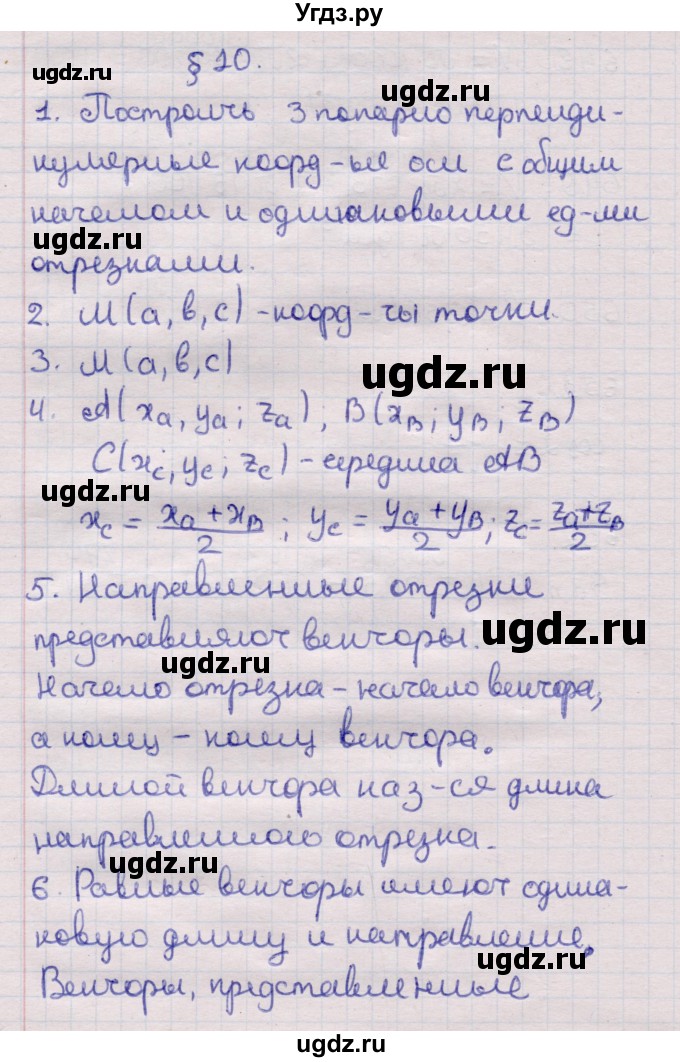 ГДЗ (Решебник) по геометрии 11 класс Латотин Л.А. / вопрос / §10