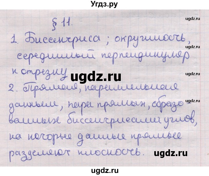 ГДЗ (Решебник) по геометрии 11 класс Латотин Л.А. / вопрос / §11