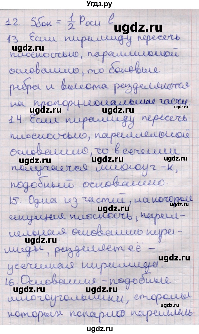 ГДЗ (Решебник) по геометрии 11 класс Латотин Л.А. / вопрос / §3(продолжение 5)