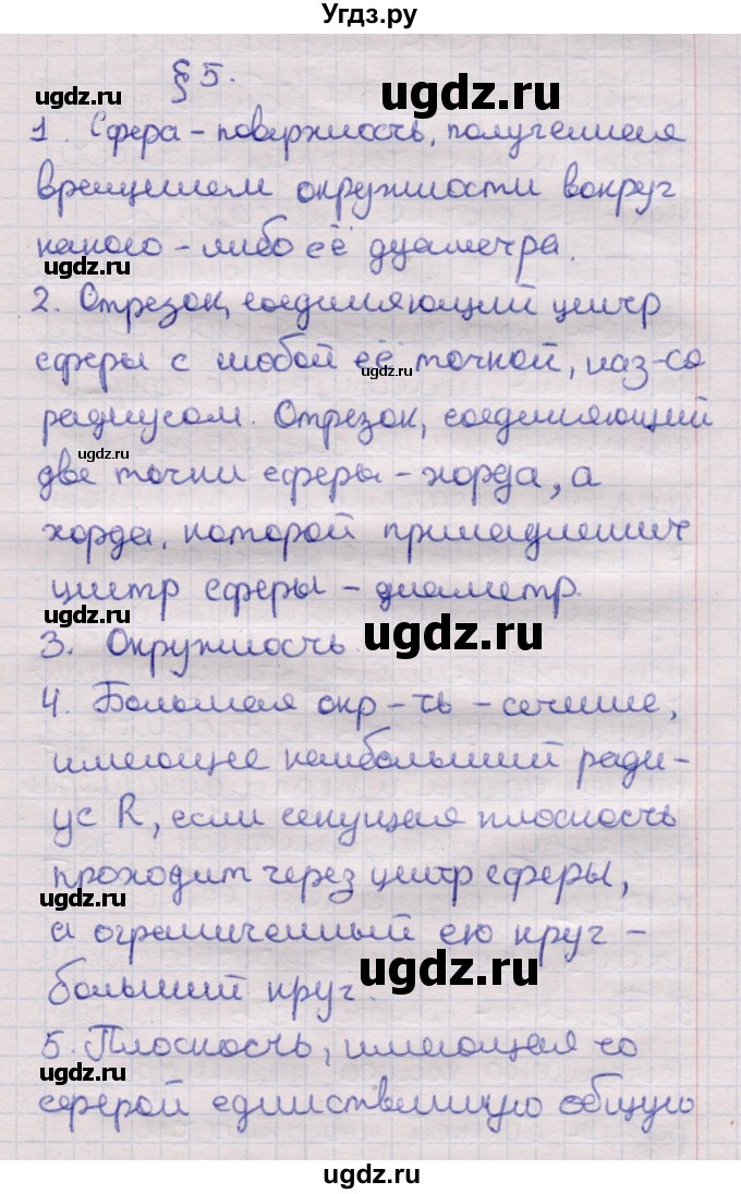 ГДЗ (Решебник) по геометрии 11 класс Латотин Л.А. / вопрос / §5