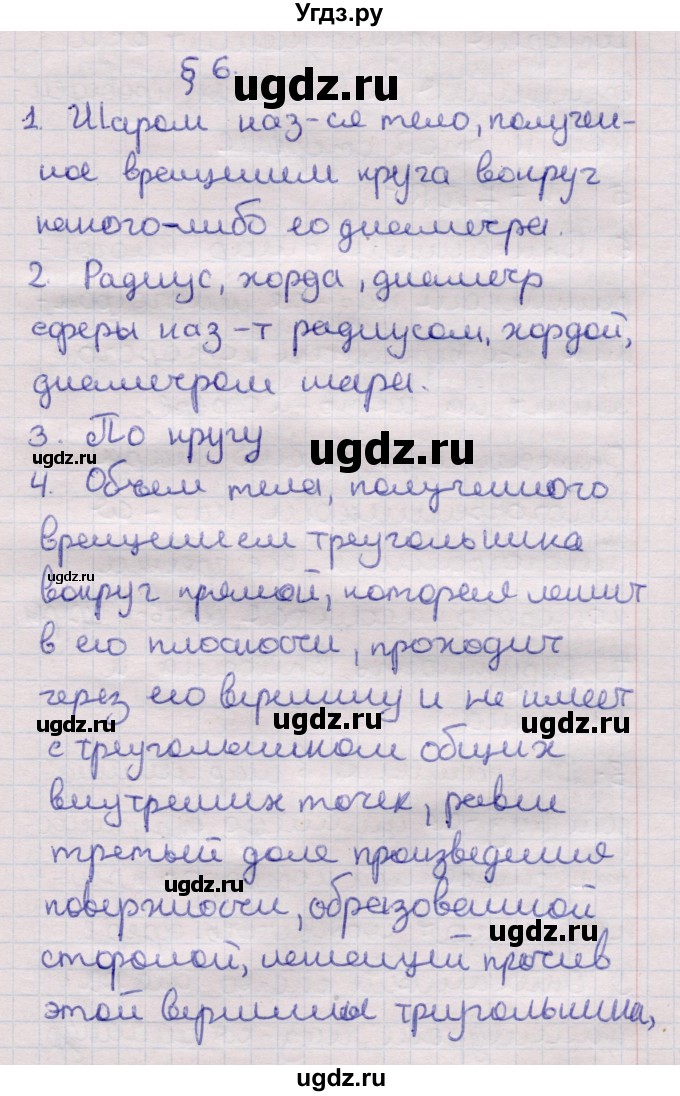 ГДЗ (Решебник) по геометрии 11 класс Латотин Л.А. / вопрос / §6