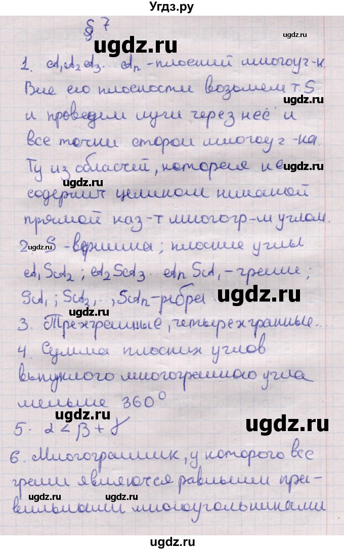 ГДЗ (Решебник) по геометрии 11 класс Латотин Л.А. / вопрос / §7