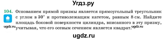 ГДЗ (Учебник) по геометрии 11 класс Латотин Л.А. / задача / 104