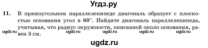 ГДЗ (Учебник) по геометрии 11 класс Латотин Л.А. / задача / 11