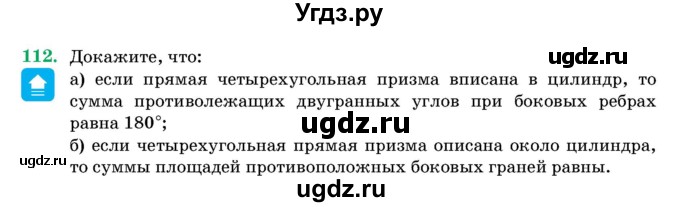 ГДЗ (Учебник) по геометрии 11 класс Латотин Л.А. / задача / 112