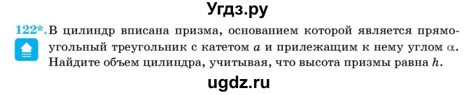 ГДЗ (Учебник) по геометрии 11 класс Латотин Л.А. / задача / 122