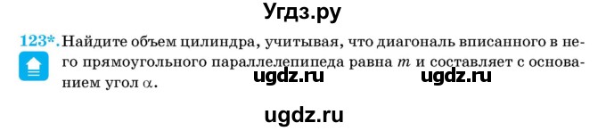 ГДЗ (Учебник) по геометрии 11 класс Латотин Л.А. / задача / 123