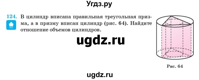 ГДЗ (Учебник) по геометрии 11 класс Латотин Л.А. / задача / 124