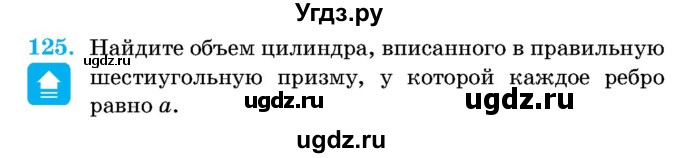 ГДЗ (Учебник) по геометрии 11 класс Латотин Л.А. / задача / 125