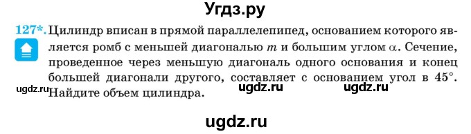 ГДЗ (Учебник) по геометрии 11 класс Латотин Л.А. / задача / 127