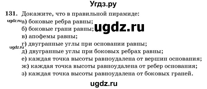 ГДЗ (Учебник) по геометрии 11 класс Латотин Л.А. / задача / 131