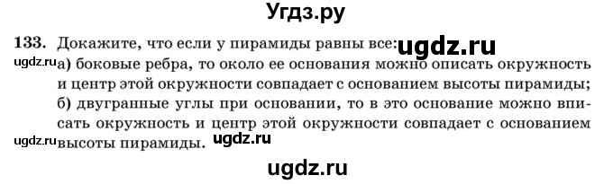 ГДЗ (Учебник) по геометрии 11 класс Латотин Л.А. / задача / 133