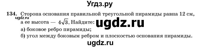 ГДЗ (Учебник) по геометрии 11 класс Латотин Л.А. / задача / 134