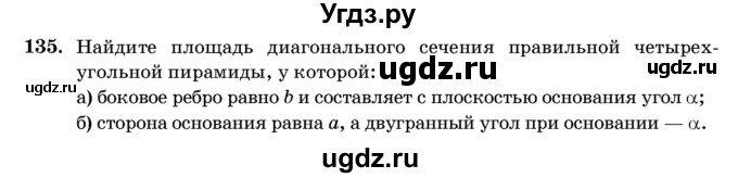 ГДЗ (Учебник) по геометрии 11 класс Латотин Л.А. / задача / 135