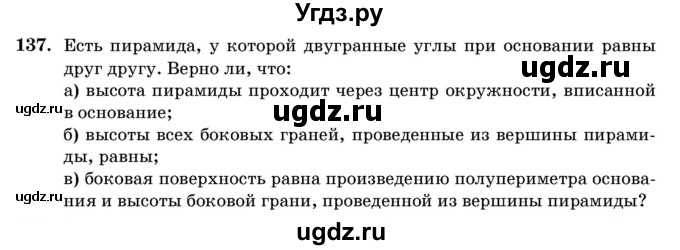 ГДЗ (Учебник) по геометрии 11 класс Латотин Л.А. / задача / 137