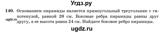 ГДЗ (Учебник) по геометрии 11 класс Латотин Л.А. / задача / 140