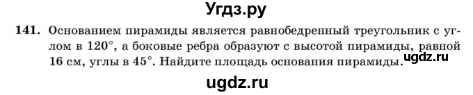 ГДЗ (Учебник) по геометрии 11 класс Латотин Л.А. / задача / 141