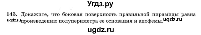 ГДЗ (Учебник) по геометрии 11 класс Латотин Л.А. / задача / 143