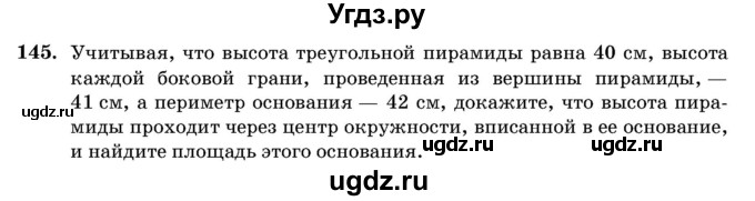 ГДЗ (Учебник) по геометрии 11 класс Латотин Л.А. / задача / 145