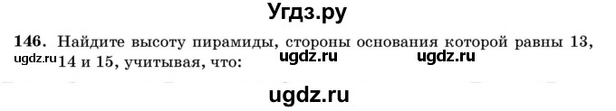 ГДЗ (Учебник) по геометрии 11 класс Латотин Л.А. / задача / 146