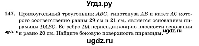 ГДЗ (Учебник) по геометрии 11 класс Латотин Л.А. / задача / 147