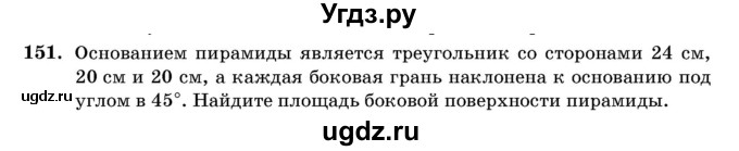 ГДЗ (Учебник) по геометрии 11 класс Латотин Л.А. / задача / 151