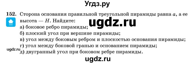 ГДЗ (Учебник) по геометрии 11 класс Латотин Л.А. / задача / 152