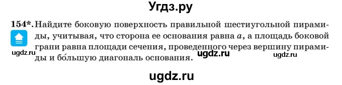 ГДЗ (Учебник) по геометрии 11 класс Латотин Л.А. / задача / 154