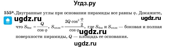 ГДЗ (Учебник) по геометрии 11 класс Латотин Л.А. / задача / 155