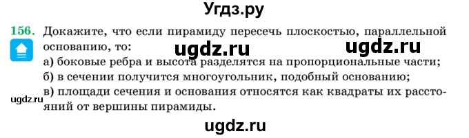 ГДЗ (Учебник) по геометрии 11 класс Латотин Л.А. / задача / 156