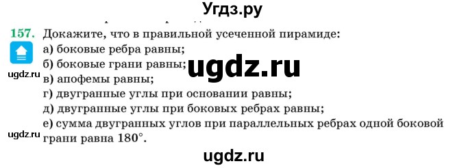 ГДЗ (Учебник) по геометрии 11 класс Латотин Л.А. / задача / 157