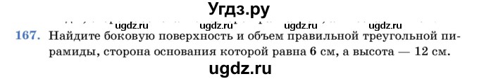 ГДЗ (Учебник) по геометрии 11 класс Латотин Л.А. / задача / 167