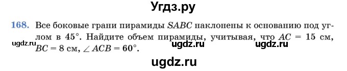 ГДЗ (Учебник) по геометрии 11 класс Латотин Л.А. / задача / 168