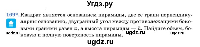 ГДЗ (Учебник) по геометрии 11 класс Латотин Л.А. / задача / 169