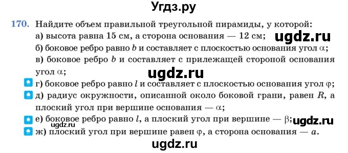 ГДЗ (Учебник) по геометрии 11 класс Латотин Л.А. / задача / 170