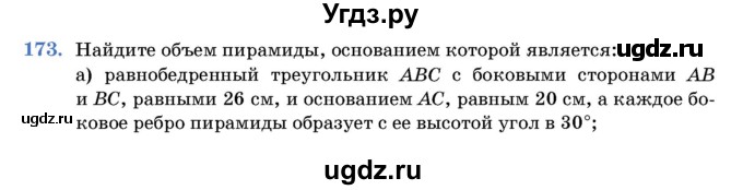 ГДЗ (Учебник) по геометрии 11 класс Латотин Л.А. / задача / 173