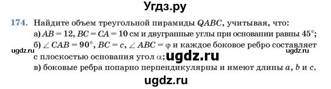 ГДЗ (Учебник) по геометрии 11 класс Латотин Л.А. / задача / 174