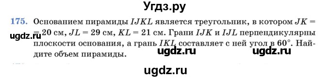 ГДЗ (Учебник) по геометрии 11 класс Латотин Л.А. / задача / 175