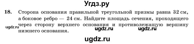 ГДЗ (Учебник) по геометрии 11 класс Латотин Л.А. / задача / 18