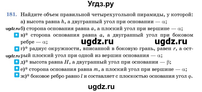 ГДЗ (Учебник) по геометрии 11 класс Латотин Л.А. / задача / 181