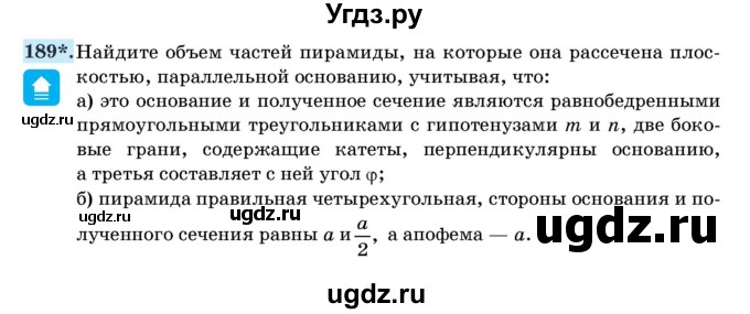 ГДЗ (Учебник) по геометрии 11 класс Латотин Л.А. / задача / 189