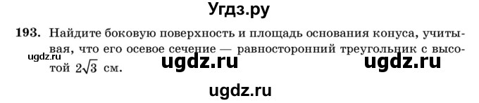 ГДЗ (Учебник) по геометрии 11 класс Латотин Л.А. / задача / 193