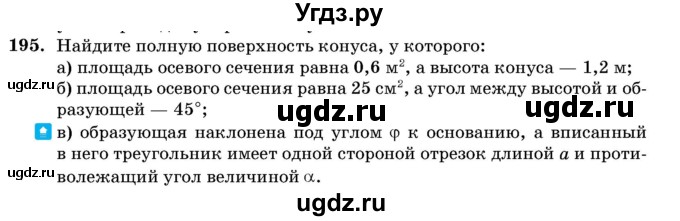 ГДЗ (Учебник) по геометрии 11 класс Латотин Л.А. / задача / 195