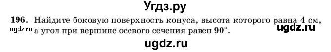 ГДЗ (Учебник) по геометрии 11 класс Латотин Л.А. / задача / 196